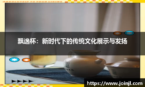 飘逸杯：新时代下的传统文化展示与发扬