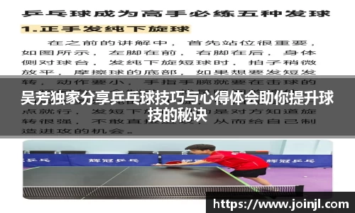 吴芳独家分享乒乓球技巧与心得体会助你提升球技的秘诀