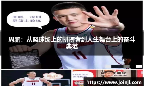 周鹏：从篮球场上的拼搏者到人生舞台上的奋斗典范