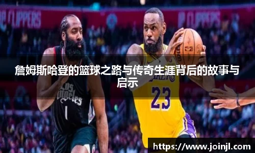 詹姆斯哈登的篮球之路与传奇生涯背后的故事与启示