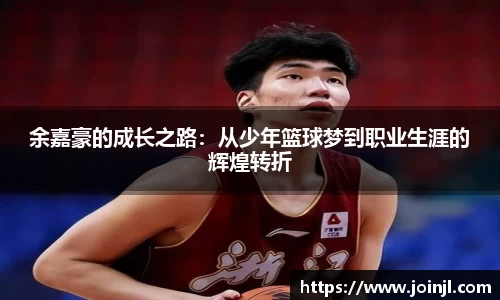 余嘉豪的成长之路：从少年篮球梦到职业生涯的辉煌转折