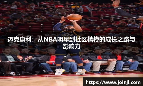 迈克康利：从NBA明星到社区楷模的成长之路与影响力